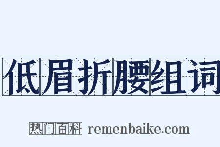 低眉折腰组词是什么意思的图片